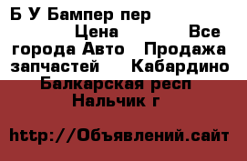 Б/У Бампер пер.Nissan xtrail T-31 › Цена ­ 7 000 - Все города Авто » Продажа запчастей   . Кабардино-Балкарская респ.,Нальчик г.